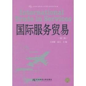 服务贸易(第二版)(经济与贸易) 王绍媛 东北财经大学出版社