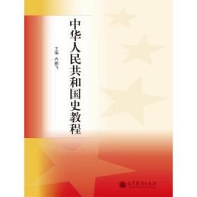 中华人民共和国史教程 齐鹏飞 高等教育出版社 97870403488