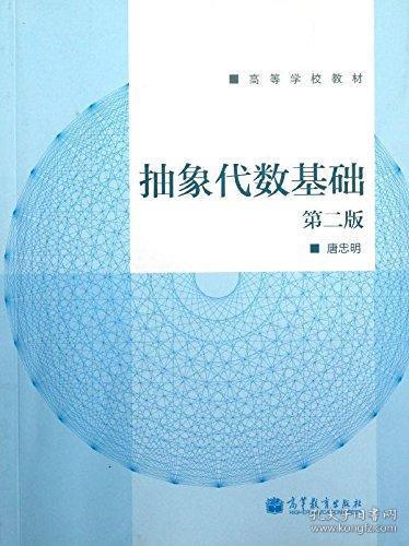 高等学校教材：抽象代数基础（第2版）