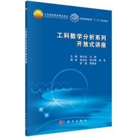 工科数学分析系列开放式讲座 杨小远等 科学出版社 9787030