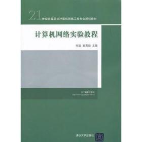 21世纪高等院校计算机网络工程专业规划教材：计算机网络实验教程