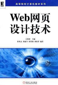 Web网页设计技术 崔英志 机械工业出版社 9787111336150