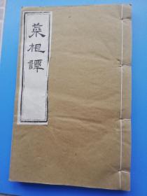 光绪元年    南京流通经处校刊  ： 菜根谭