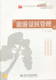 旅游景区管理 肖鸿燚 北京大学出版社 9787301232323
