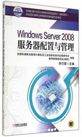 Windows Server 2008服务器配置与管理 全国机械职业教育计