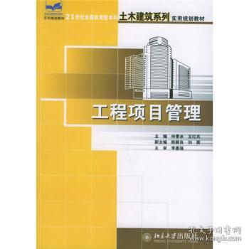 工程项目管理——21世纪全国应用型本科土木建筑系列实用规划教材