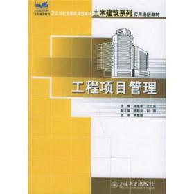 工程项目管理——21世纪全国应用型本科土木建筑系列实用规划教材