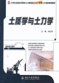 土质学与土力学 刘红军 北京大学出版社 9787301222652