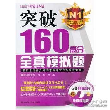 突破160高分全真模拟题：新日本语能力测试N1备考官方标准对策集