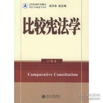 法学精品课程系列教材：比较宪法学