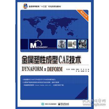 金属塑性成型CAE技术――DYNAFORM及DEFORM