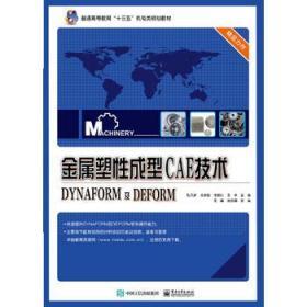 金属塑性成型CAE技术――DYNAFORM及DEFORM