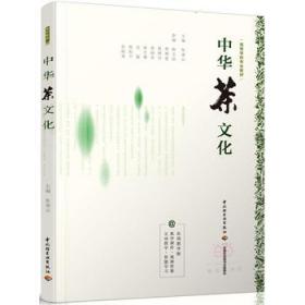 中华茶文化（高等学校专业教材）