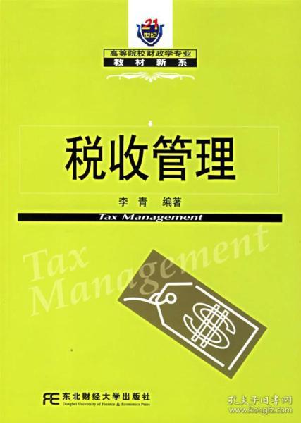 税收管理/21世纪高等院校财政学专业教材新系