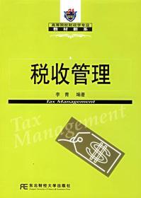 税收管理/21世纪高等院校财政学专业教材新系