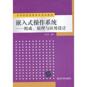 嵌入式操作系统：组成、原理与应用设计/高等院校信息技术规划教材