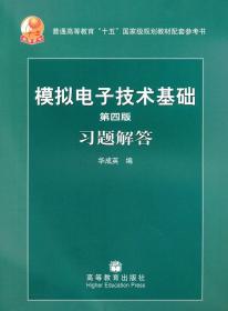 第四版模拟电子技术基础习题解答