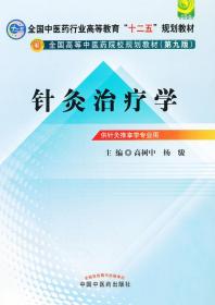 全国中医药行业高等教育“十二五”规划教材·全国高等中医药院校规划教材（第9版）：针灸治疗学