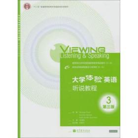 大学体验英语听说教程3 第三版 李霄翔 高等教育