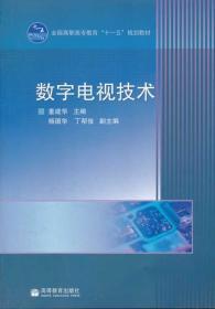 数字电视技术 童建华 高等教育出版社 9787040249781