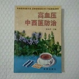 高血压中西医防治