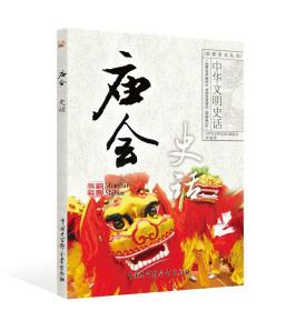 中华文明史话（彩图普及丛书）：庙会史话