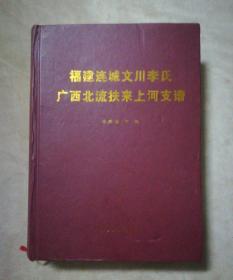 福建连城文川李氏广西北流扶来上河支谱