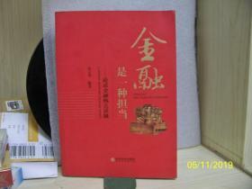 金融是一种担当：论道金融热点话题