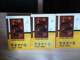 郭沫若年谱   上中下 初版初印五百套
