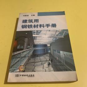 建筑用钢铁材料手册