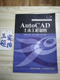 重点大学计算机基础课程教材：AutoCAD土木工程制图