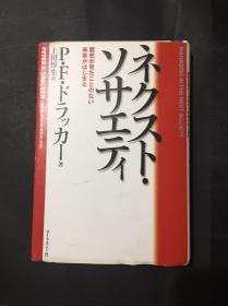 日文原版 ネクスト・ソサエティ精装（下一个社会 ）