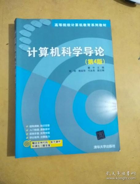 计算机科学导论（第4版）/高等院校计算机教育系列教材