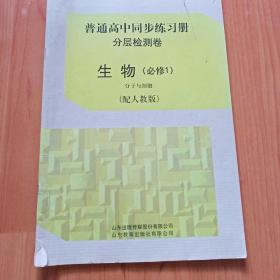 普通高中同步练习册分层检测卷生物必修1