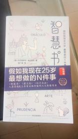 智慧书：假如我现在25岁，最想做的N件事（与《君王论》《孙子兵法》并称为三大智慧奇书）