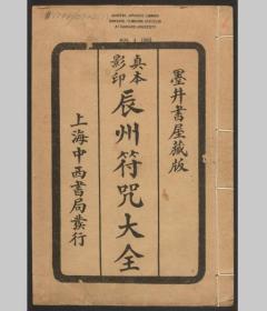 【提供资料信息服务】辰州符咒大全.玄都辑书.墨井书屋藏版.1926年.上海中西书局刊印