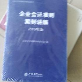 企业会计准则案例讲解（2019年版)