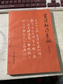 《书法知识基础》杂志期刊（共一本）
合订本