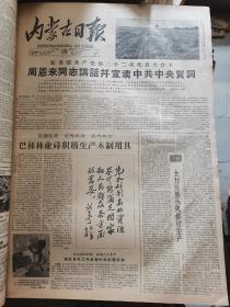 1961年10月20日内蒙古日报  刘少奇题词