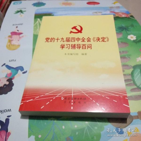 党的十九届四中全会《决定》学习辅导百问