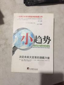 小趋势：决定未来大变革的潜藏力量！/