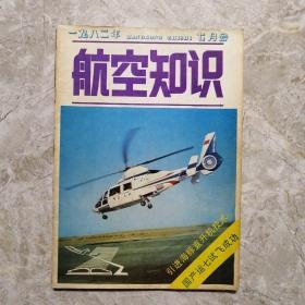 航空知识1982 7