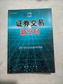 证券交易新空间：面向21世纪的混沌操作获利指南