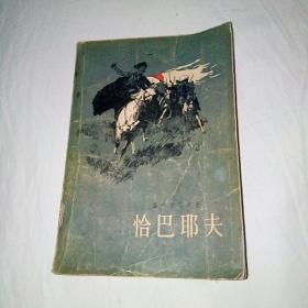 恰巴耶夫，1957年10月1印，插图本