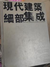 现代建筑细部集成(2.3.4)共3本缺1，