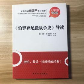 伯罗奔尼撒战争史导读：《伯罗奔尼撒战争史》导读