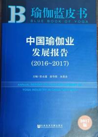 瑜伽蓝皮书-中国瑜伽业发展报告（2016~17）