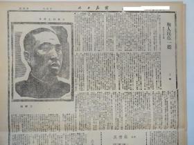 解放日报 1942年  左权相关内容  木刻画  国家50年代影印报纸 不是原版 共4版