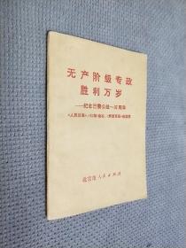 无产阶级专政胜利万岁——纪念巴黎公社一百周年
1971一版一印