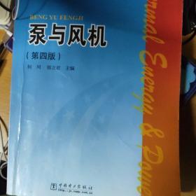 普通高等教育“十一五”国家级规划教材：泵与风机（第4版）